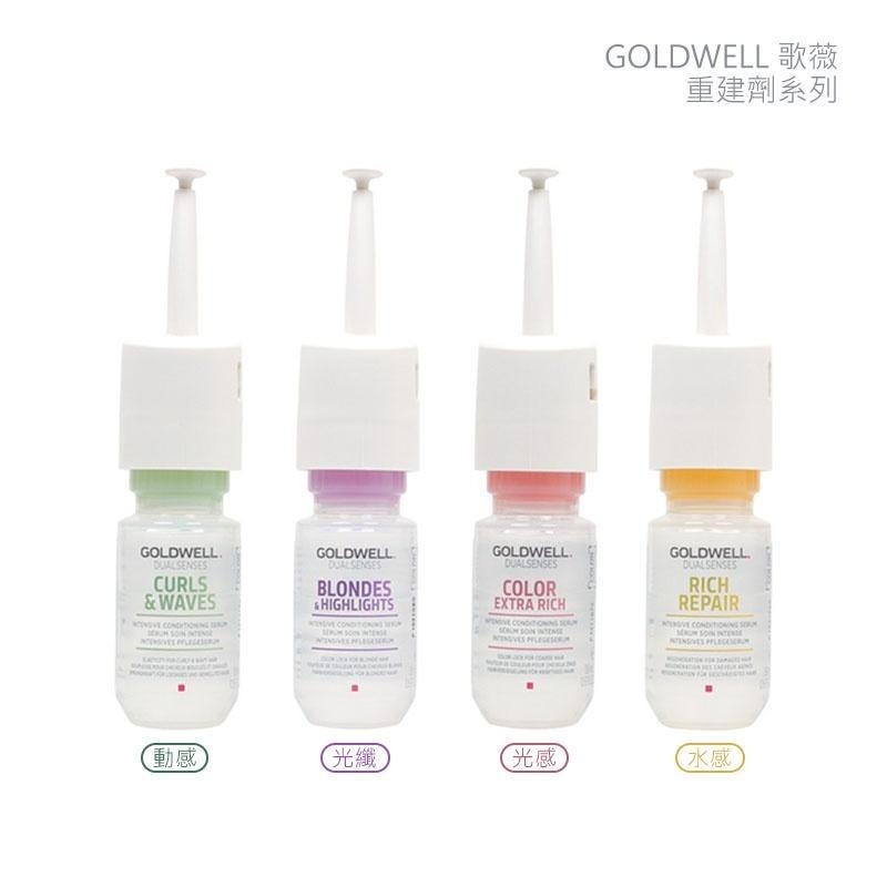 【魅惑堤緹🚀】歌薇 GOLDWELL 修護 重建 水感重建劑 動感重建劑 光感重建劑 光纖重建劑18ml 護髮 受損-細節圖6