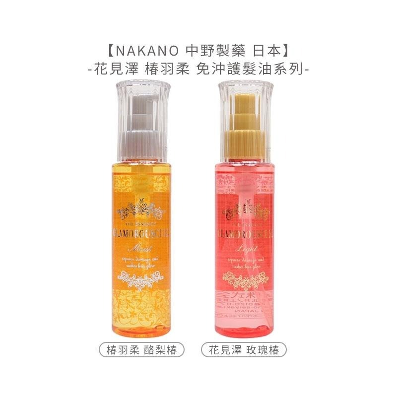 【魅惑堤緹🚀】NAKANO 中野製藥 上質柔亟效護髮精華 輕柔/滋潤/亟損 花見澤玫瑰椿 椿羽柔酪梨椿 護髮 護髮油-細節圖5