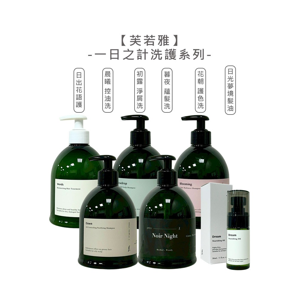 【魅惑堤緹🚀】芙若雅 一日之計 晨曦控油 初露淨屑 花朝護色 洗髮精 日出花語 護髮乳 日光夢境 護髮油 公司貨-細節圖8