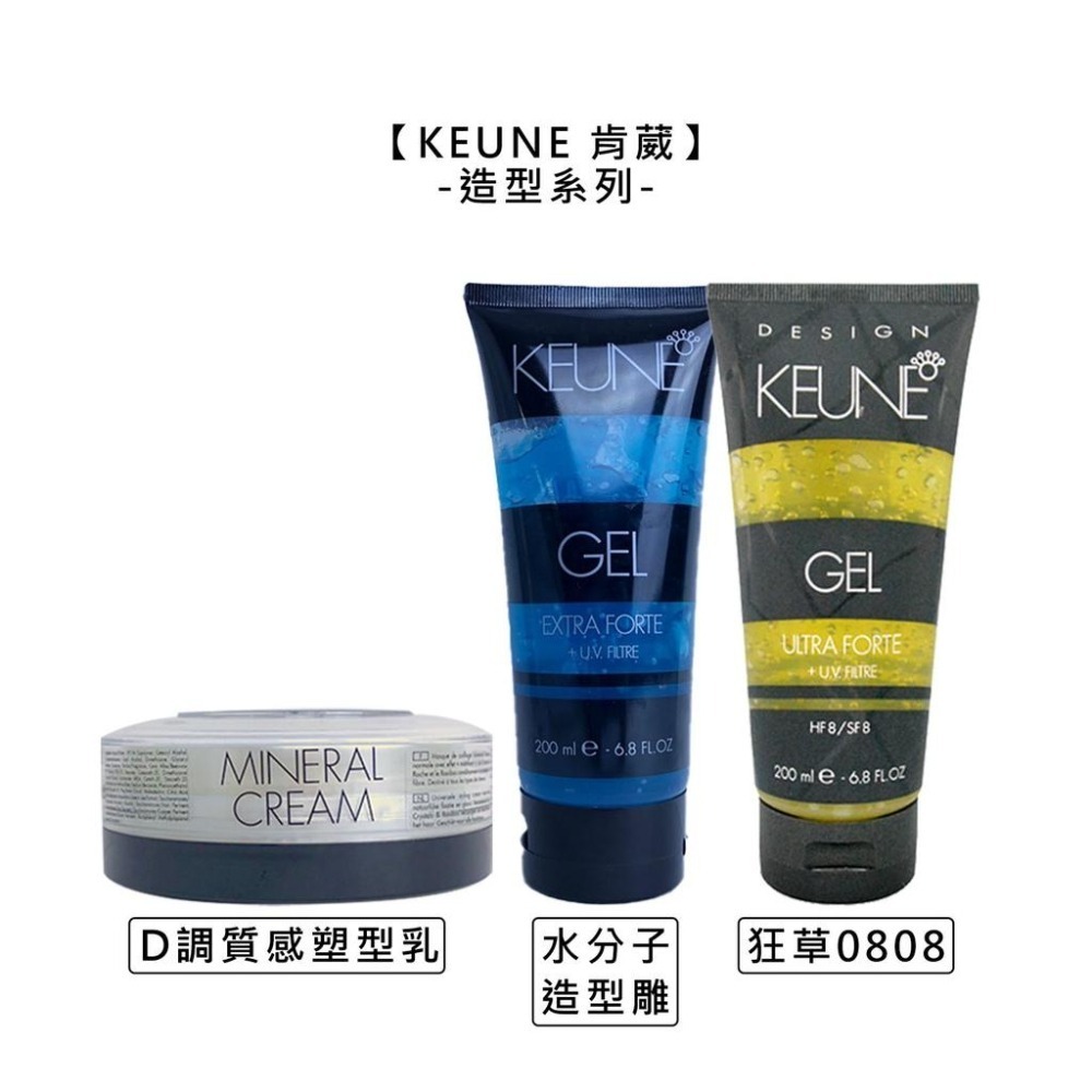 【魅惑堤緹🚀】KEUNE 肯葳 風格造型 狂草 0808 D調 質感塑型乳 水分子造型雕 髮雕 造型乳 造型 定型-細節圖6