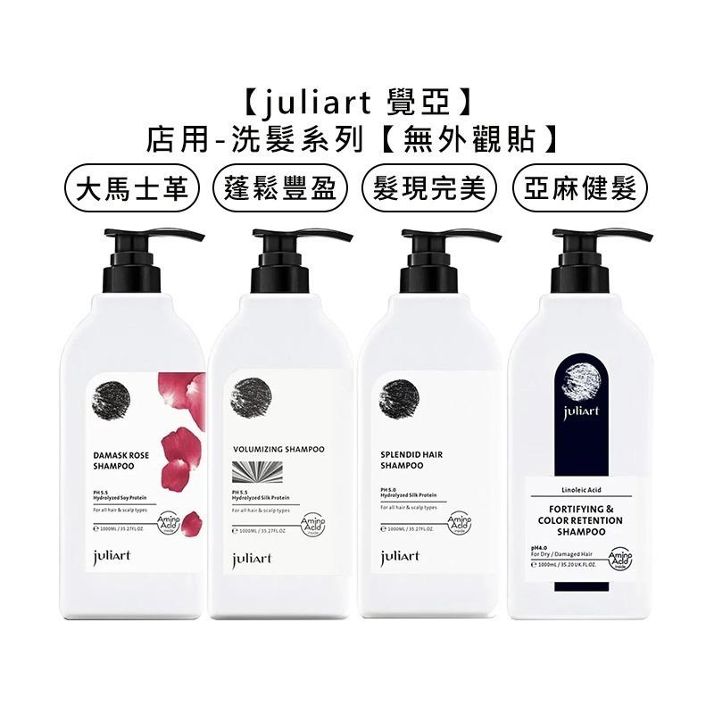 【魅惑堤緹🚀】juliart 覺亞 店用 亞麻健髮護色洗髮精 髮現完美 蓬鬆豐盈 大馬士革玫瑰精萃 洗髮精 洗髮-細節圖7