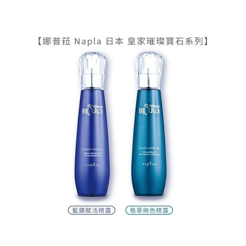 【魅惑堤緹】娜普菈 Napla 日本 皇家璀璨寶石 藍鑽賦活精露 翡翠絢色精露 125ml 護髮 免沖洗 正品公司貨-細節圖4