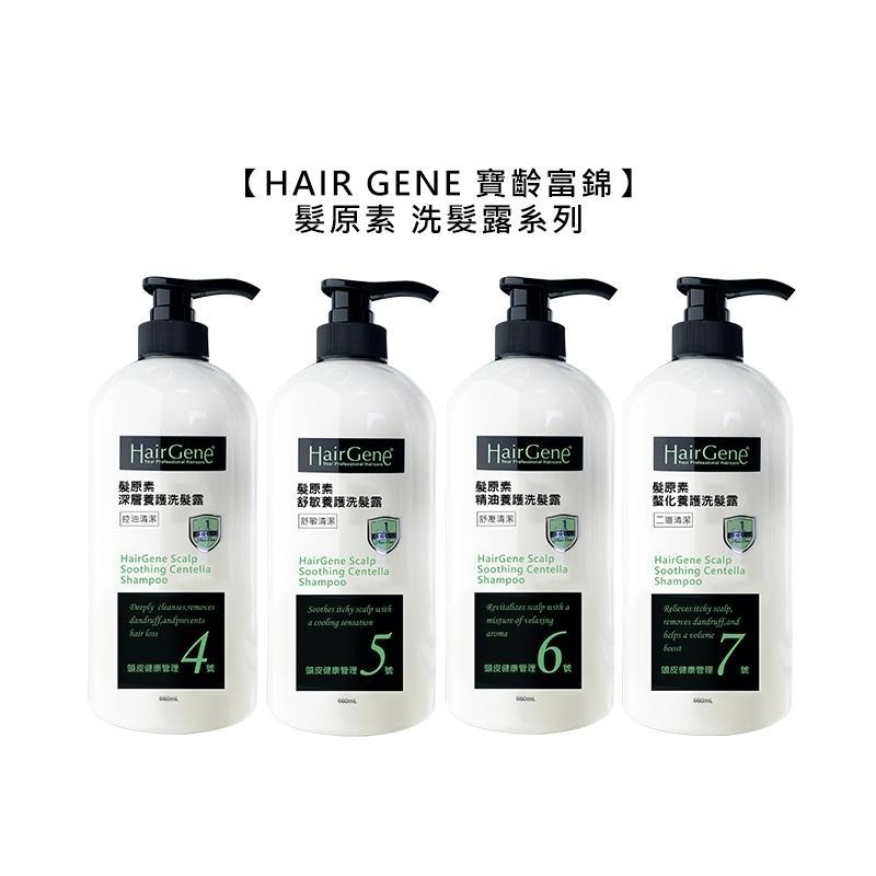 【魅惑堤緹🚀】Hair Gene 寶齡富錦 髮原素 洗髮精 深層養護 精油養護 舒敏養護 正品公司貨-細節圖3