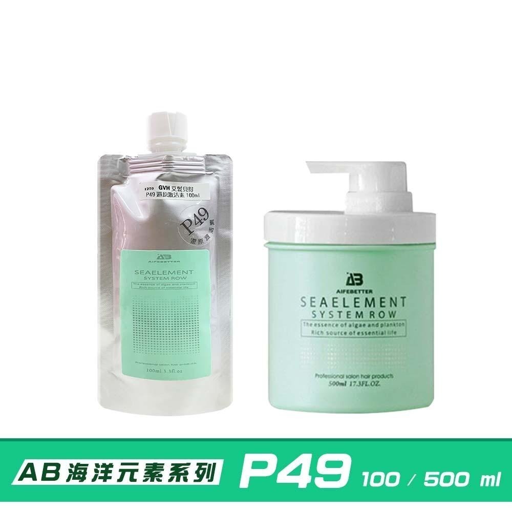 【魅惑堤緹🚀】艾髮貝得 P49 AB海元素系列 還原激活素 護髮 #台灣公司貨-細節圖2