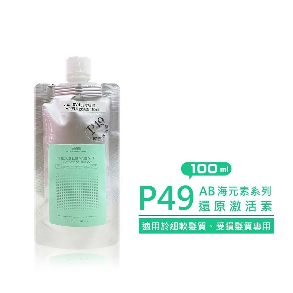 【魅惑堤緹🚀】艾髮貝得 P49 AB海元素系列 還原激活素 護髮 #台灣公司貨-細節圖3