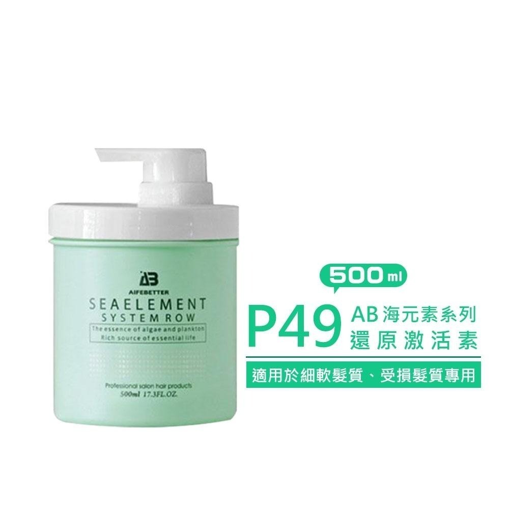 【魅惑堤緹🚀】艾髮貝得 P49 AB海元素系列 還原激活素 護髮 #台灣公司貨-細節圖4