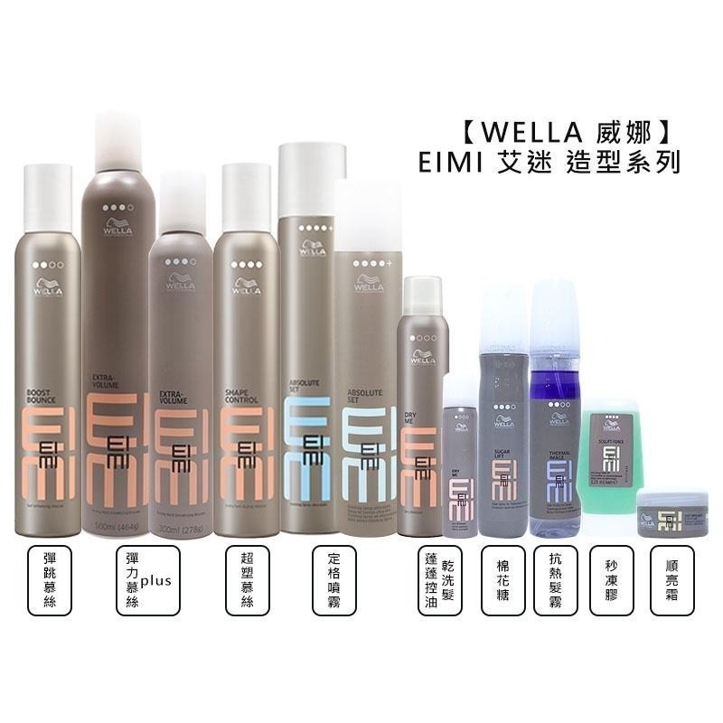 【魅惑堤緹】WELLA 威娜 EIMI 艾迷 彈力慕絲 彈跳慕絲 超塑慕絲 定格噴霧 定型 造型 乾洗髮 棉花糖-細節圖6