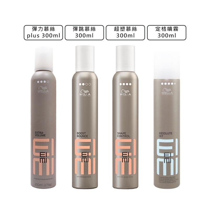 【魅惑堤緹】WELLA 威娜 EIMI 艾迷 彈力慕絲 彈跳慕絲 超塑慕絲 定格噴霧 定型 造型 乾洗髮 棉花糖-細節圖7