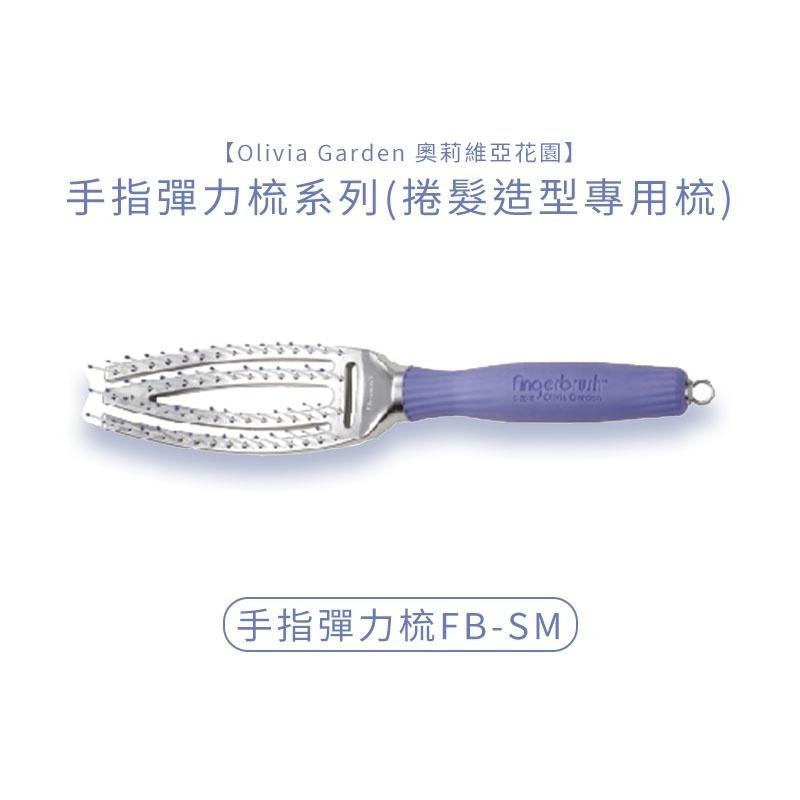 【魅惑堤緹🚀】Olivia Garden 奧莉維亞花園 手指彈力梳 彈力梳 修護毛髮 各式尺寸 梳子 公司貨-細節圖2