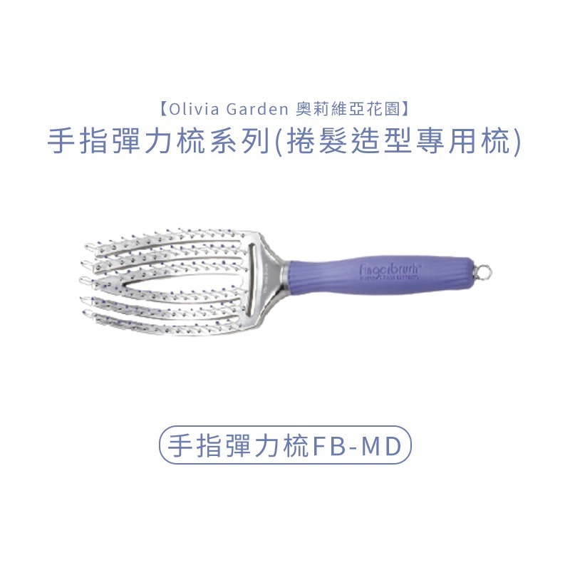 【魅惑堤緹🚀】Olivia Garden 奧莉維亞花園 手指彈力梳 彈力梳 修護毛髮 各式尺寸 梳子 公司貨-細節圖3