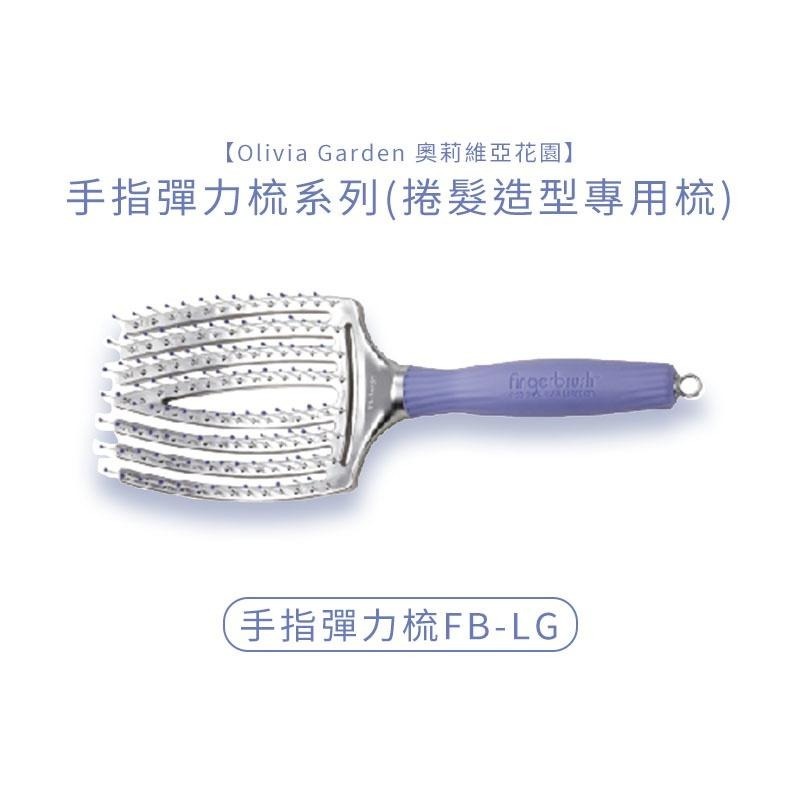 【魅惑堤緹🚀】Olivia Garden 奧莉維亞花園 手指彈力梳 彈力梳 修護毛髮 各式尺寸 梳子 公司貨-細節圖4