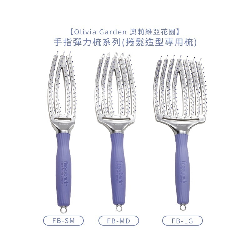 【魅惑堤緹🚀】Olivia Garden 奧莉維亞花園 手指彈力梳 彈力梳 修護毛髮 各式尺寸 梳子 公司貨-細節圖5