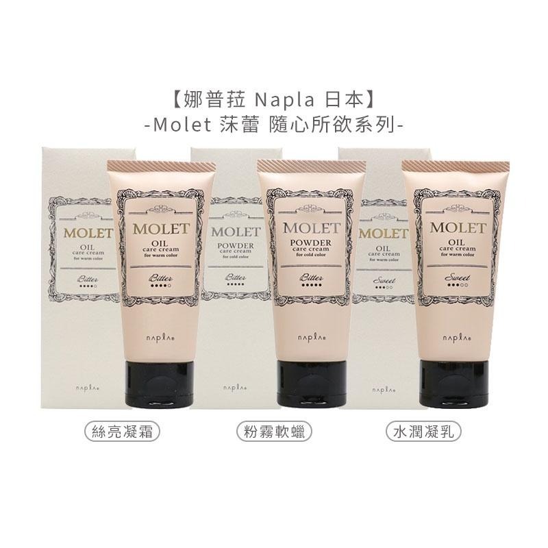 【魅惑堤緹】娜普菈 Napla 日本 Molet 莯蕾 隨心所欲系列 絲亮凝霜/粉霧軟蠟/水潤凝乳 80g 護髮 護色-細節圖5