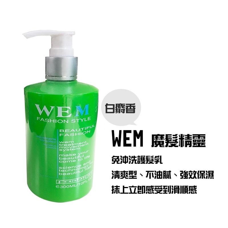 【魅惑堤緹】WEM 魔髮精靈/魔法精靈 ☑️正品公司貨☑️ 免沖水護髮 300ml #公司貨-細節圖2