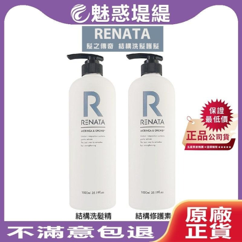 【魅惑堤緹】蕾娜塔 RENATA 髮之傳奇 結構洗髮精 結構護髮素 1000ml #公司貨 洗髮 護髮