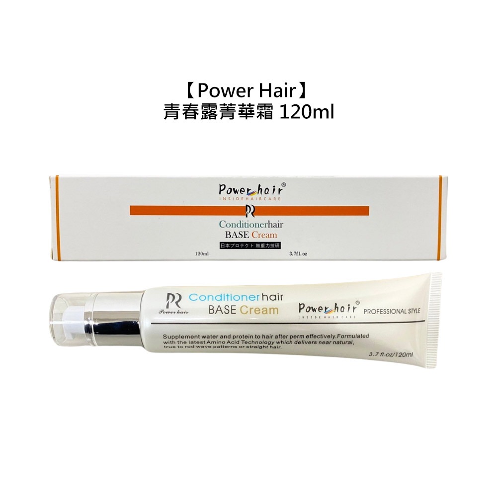【魅惑堤緹🚀】美髮沙龍級品質 Power Hair 青春露菁華霜 120ml 免沖水護髮/止毛躁護色/深層/保溼/隔離-細節圖4