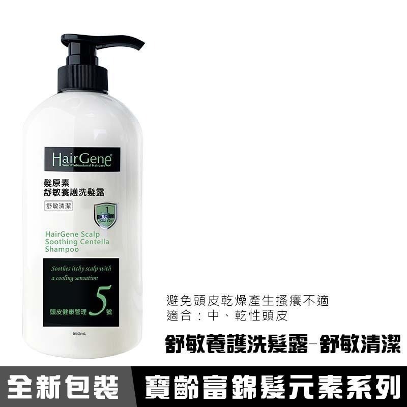 【買就送 魅惑堤緹】Hair Gene 舒敏養護 洗髮露 660ml 舒敏清潔 寶齡富錦 髮原素 2024款-細節圖2