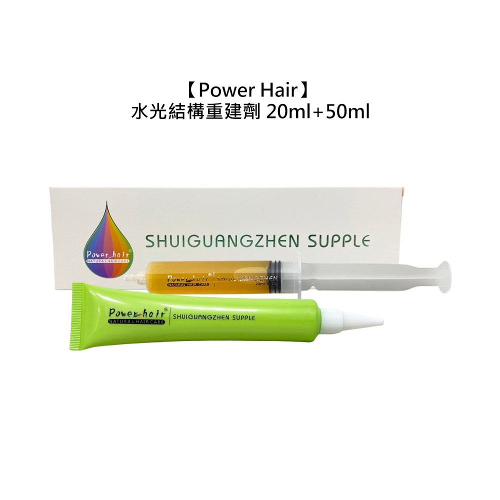 【魅惑堤緹🚀】Power Hair 水光結構重建劑 20ml+50ml 深層護髮 受損修護 保濕 鎖水 分叉 毛躁-細節圖4