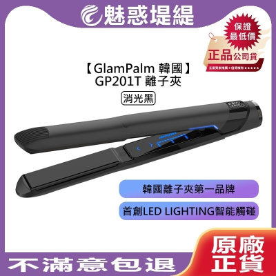 【魅惑堤緹🚀】GlamPalm 韓國 GP201T 離子夾 消光黑 平板夾 直髮棒 離子梳 電子梳 捲髮棒 造型