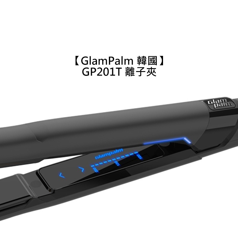 【魅惑堤緹🚀】GlamPalm 韓國 GP201T 離子夾 消光黑 平板夾 直髮棒 離子梳 電子梳 捲髮棒 造型-細節圖3