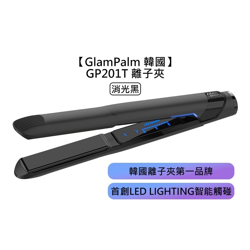 【魅惑堤緹🚀】GlamPalm 韓國 GP201T 離子夾 消光黑 平板夾 直髮棒 離子梳 電子梳 捲髮棒 造型-細節圖4