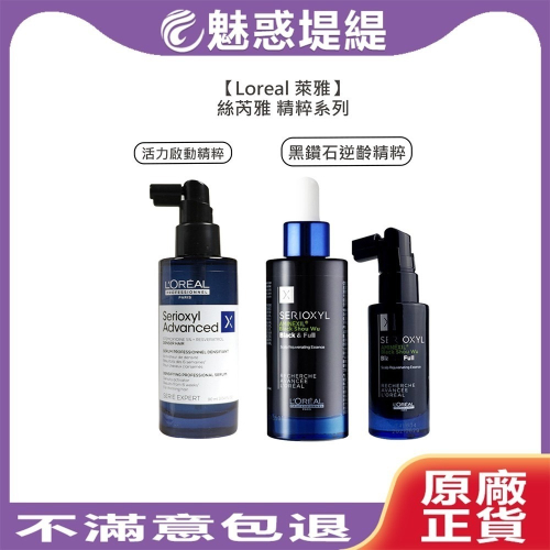 【魅惑堤緹】Loreal 萊雅 絲芮雅 活力啟動精粹 黑鑽石逆齡精粹 頭皮水 頭皮調理 小藍瓶 免沖洗 控油 豐盈