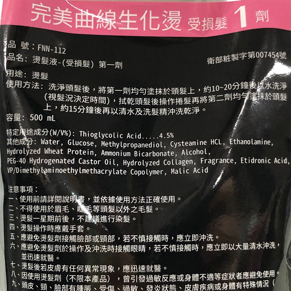 【魅惑堤緹🚀】Fonnian 豐釀 完美曲線生化燙 受損髮1劑 正常髮1劑 2劑 500ml 燙髮液 洗髮 斯朵利-細節圖2