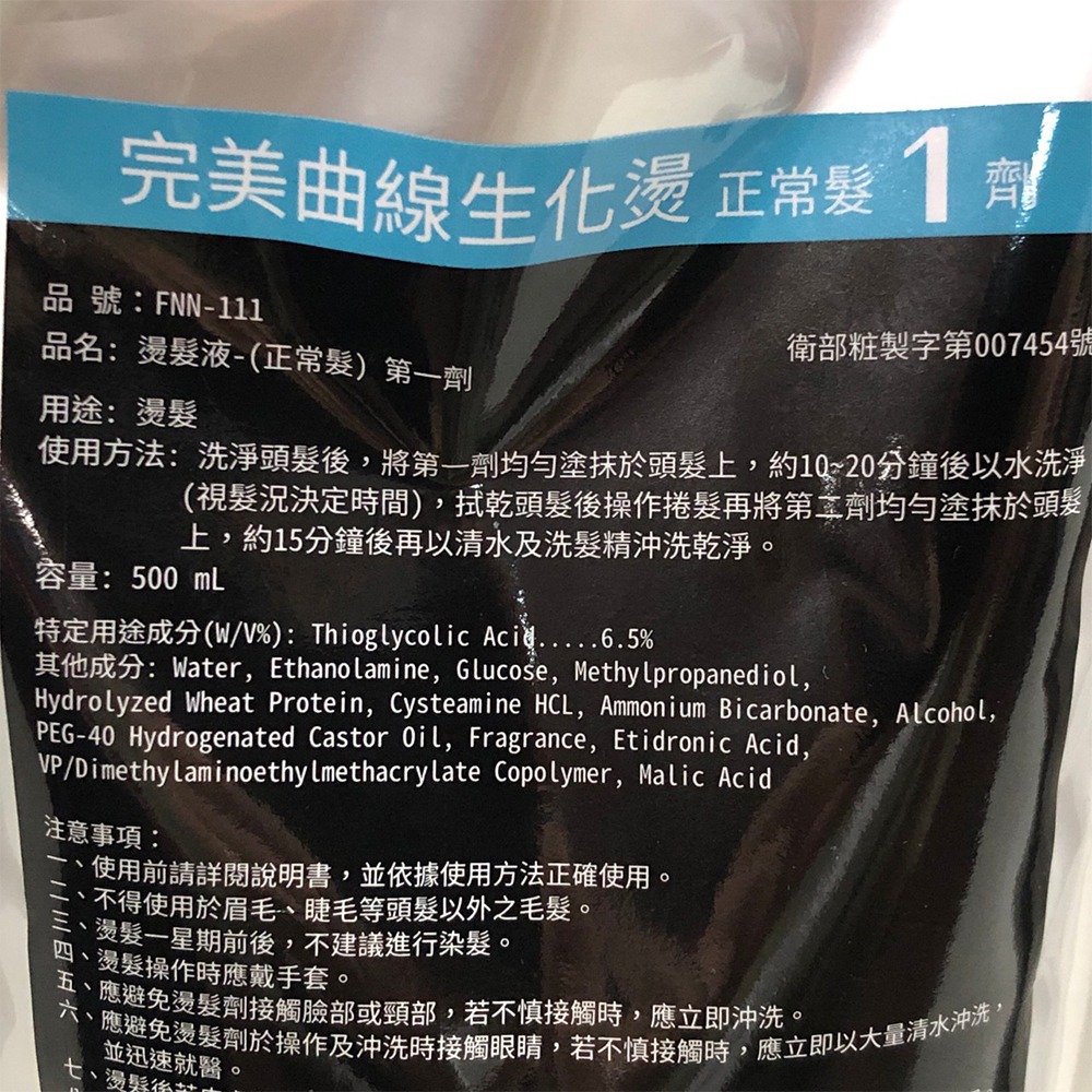 【魅惑堤緹🚀】Fonnian 豐釀 完美曲線生化燙 受損髮1劑 正常髮1劑 2劑 500ml 燙髮液 洗髮 斯朵利-細節圖3