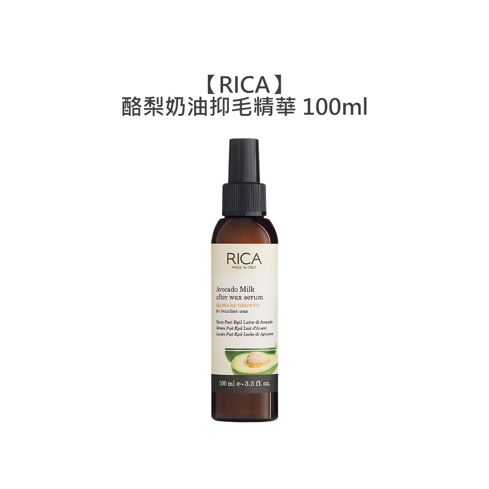 【魅惑堤緹🚀】RICA 酪梨奶油抑毛精華 100ml 精華液 全膚質 護膚 修復 鎮靜 滋潤 溫和 全身用 公司貨-細節圖3