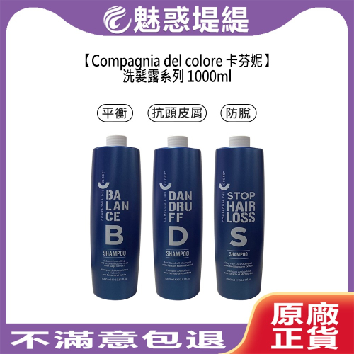 【魅惑堤緹】Compagnia del colore 卡芬妮 洗髮露 1000ml 平衡 抗頭皮屑 抗脫 防脫