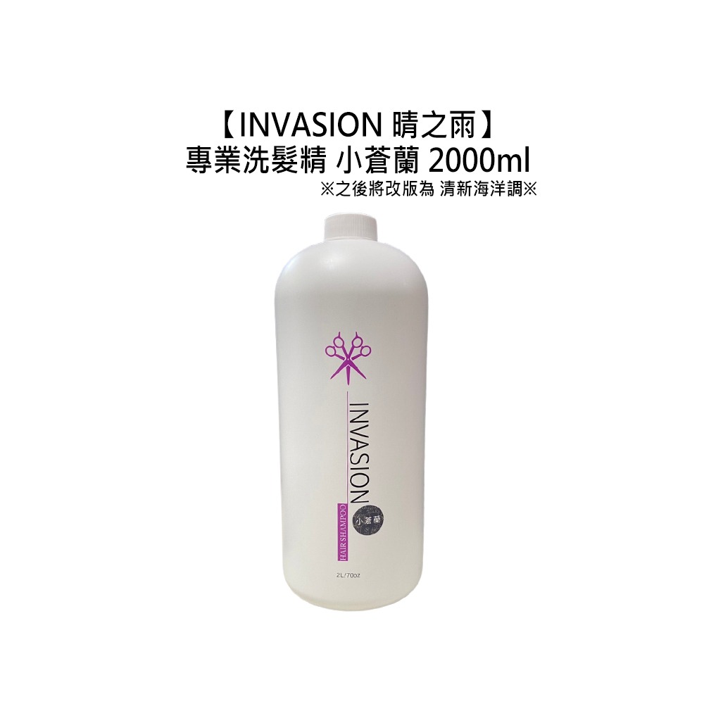 【魅惑堤緹🚀】INVASION 晴之雨 專業洗髮精 小蒼蘭 2000ml 沙龍 職業用 舒緩 滋潤 保濕 家庭號-細節圖2