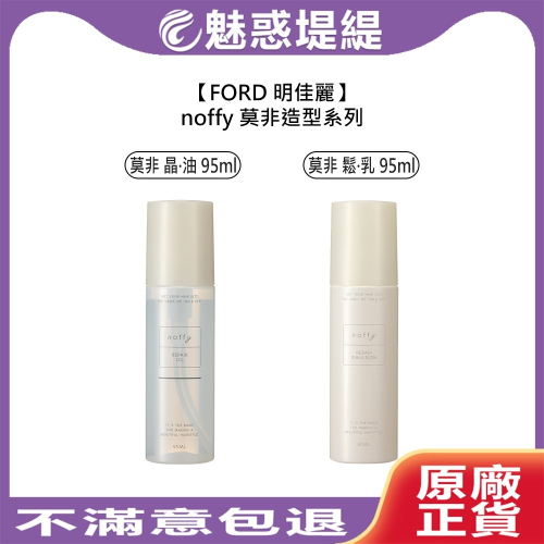 【魅惑堤緹】FORD 明佳麗 noffy 莫非造型系列 晶·油 鬆·乳 造型打底 造型護 髮油 髮乳 護髮 打底