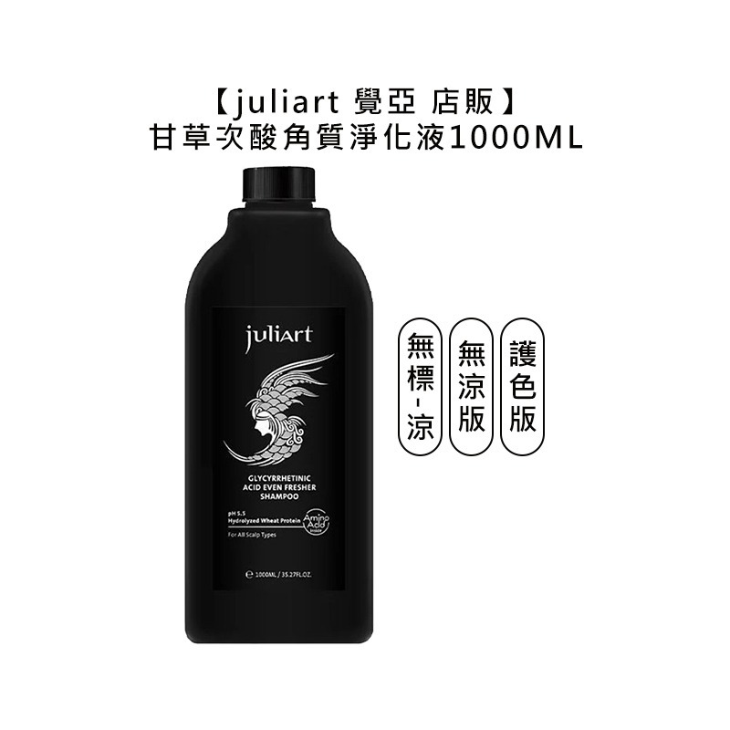 【魅惑堤緹🚀】juliart 覺亞 店販 甘草次酸角質淨化液 護色 無涼 1000ml 淨化液 液態洗髮精 頭皮-細節圖3