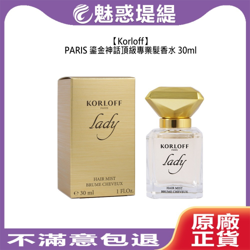 【魅惑堤緹】Korloff PARIS 鎏金神話頂級專業髮香水 30ml 免沖 護髮 香水 麝香 茉莉