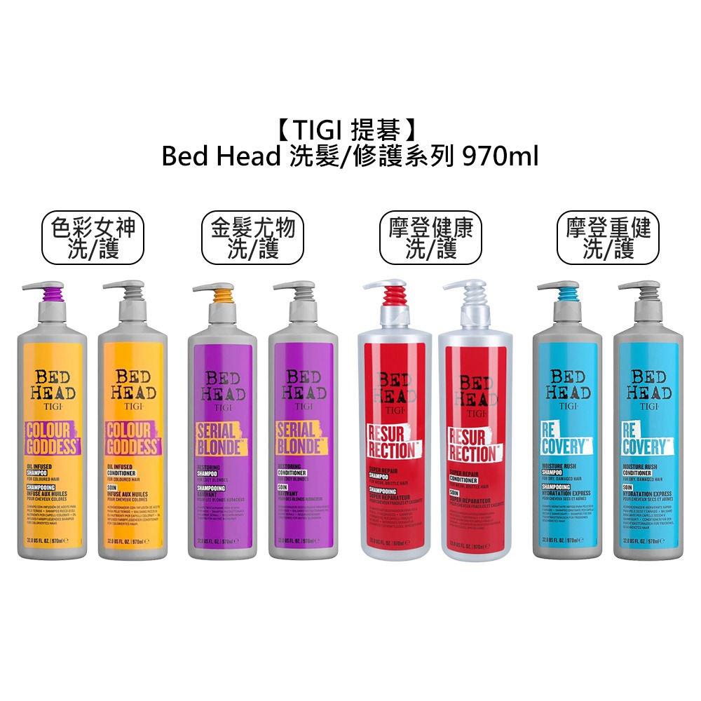 【魅惑堤緹🚀】TIGI Bed Head 洗髮精 修護素 970ml 色彩女神 摩登健康 摩登重健 金髮尤物 受損-細節圖2