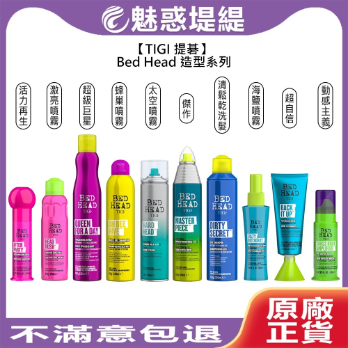 【魅惑堤緹】TIGI Bed Head 動感主義 激亮噴霧 超級巨星 超自信 太空噴霧 蜂巢噴霧 活力再生