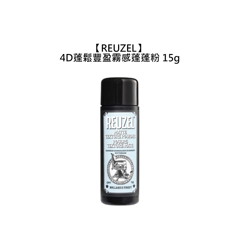 【魅惑堤緹🚀】REUZEL 4D蓬鬆豐盈霧感蓬蓬粉 15g 蓬蓬粉 造型打底 蓬鬆 油頭 造型 豐盈粉 霧感-細節圖3