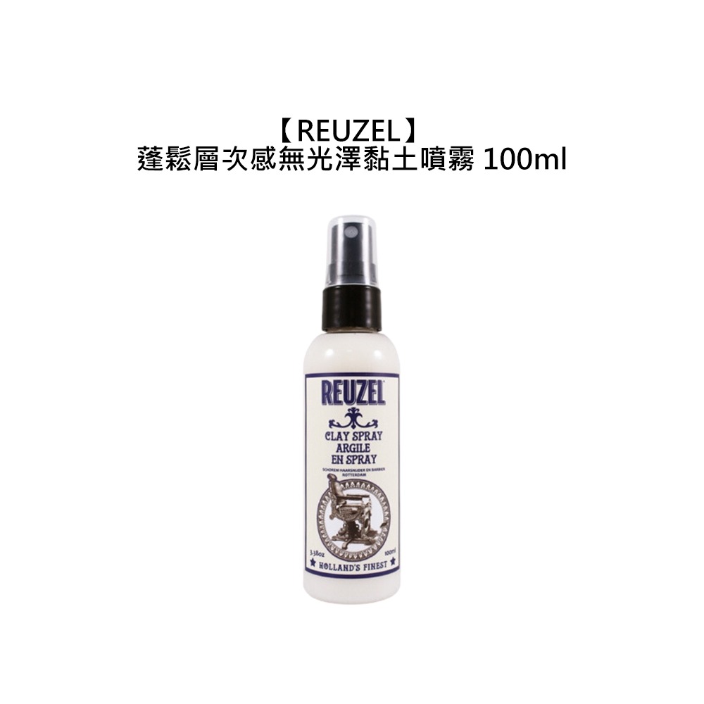 【魅惑堤緹🚀】REUZEL 蓬鬆層次感無光澤黏土噴霧 100ml 定型噴霧 霧感 蓬鬆 油頭 造型 打底-細節圖3