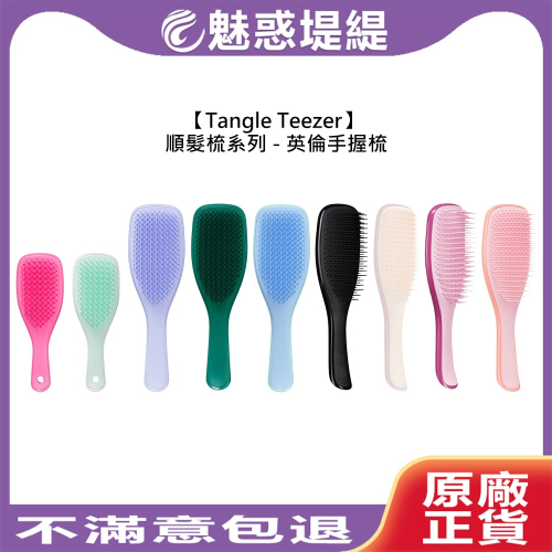 【魅惑堤緹】Tangle Teezer 英倫手握梳 TT梳 王妃梳 順髮梳 護髮梳 濕髮 抗毛躁 靜電 梳子