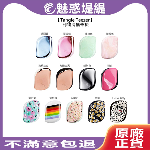 【魅惑堤緹】Tangle Teezer 利物浦攜帶梳 王妃梳 TT梳 魔髮梳 順髮梳 旅行 抗靜電 打結 毛躁