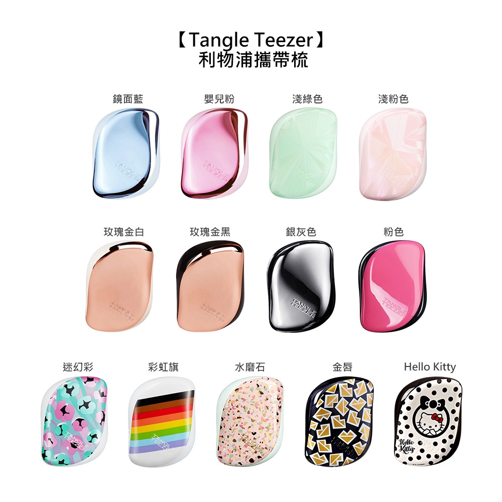 【魅惑堤緹🚀】Tangle Teezer 利物浦攜帶梳 王妃梳 TT梳 魔髮梳 順髮梳 旅行 抗靜電 打結 毛躁 - 堤緹美妍 - iOPEN ...