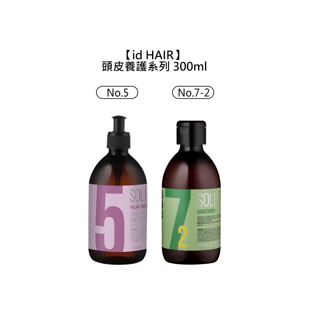 【魅惑堤緹🚀】id HAIR 頭皮養護系列 NO.5 No.7-2 護髮 頭皮水 滋養 頭皮去角質 丹麥 瑞典 提碁-細節圖3