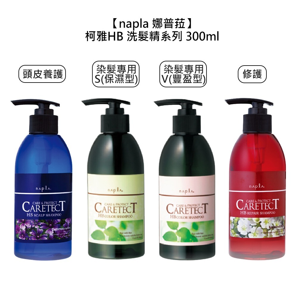 【魅惑堤緹🚀】Napla 娜普菈 柯雅HB 頭皮養護 染髮專用 修護 洗髮精 300ml  750ml 洗髮精-細節圖4