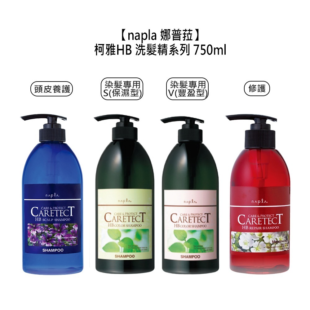 【魅惑堤緹🚀】Napla 娜普菈 柯雅HB 頭皮養護 染髮專用 修護 洗髮精 300ml  750ml 洗髮精-細節圖5