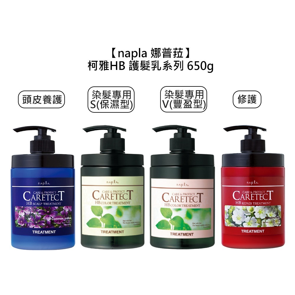 【魅惑堤緹🚀】Napla 娜普菈 柯雅HB 染髮專用 保濕 豐盈 修護 頭皮養護 護髮乳 250g 650g 護髮-細節圖4