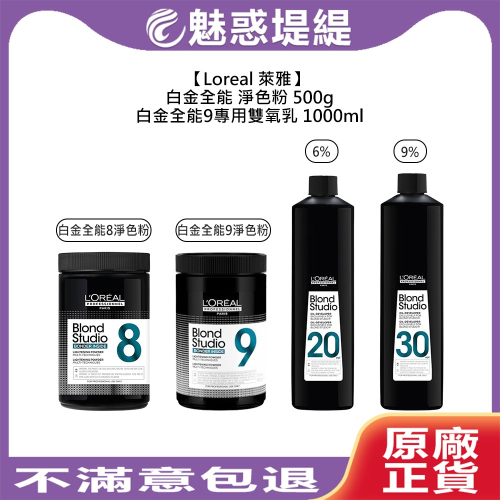 【魅惑堤緹】Loreal 萊雅 白金全能9 專用雙氧乳 淨色粉 雙氧水 漂粉 褪色 漂髮 染髮