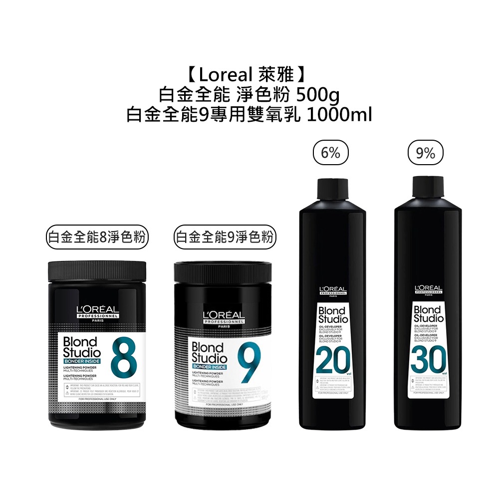 【魅惑堤緹🚀】Loreal 萊雅 白金全能9 專用雙氧乳 淨色粉 雙氧水 漂粉 褪色 漂髮 染髮-細節圖3