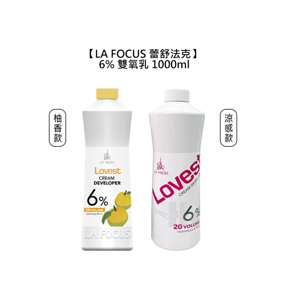 【魅惑堤緹🚀】LA FOCUS 蕾舒法克 Cava 6% 雙氧乳 柚香 涼感 1000ml 上色水 雙氧水 漂髮-細節圖3