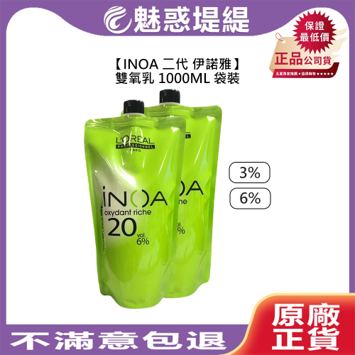 【魅惑堤緹🚀】INOA 二代 伊諾雅 Loreal 萊雅 雙氧乳 1000ml 3% 6% 袋裝 上色水 雙氧水