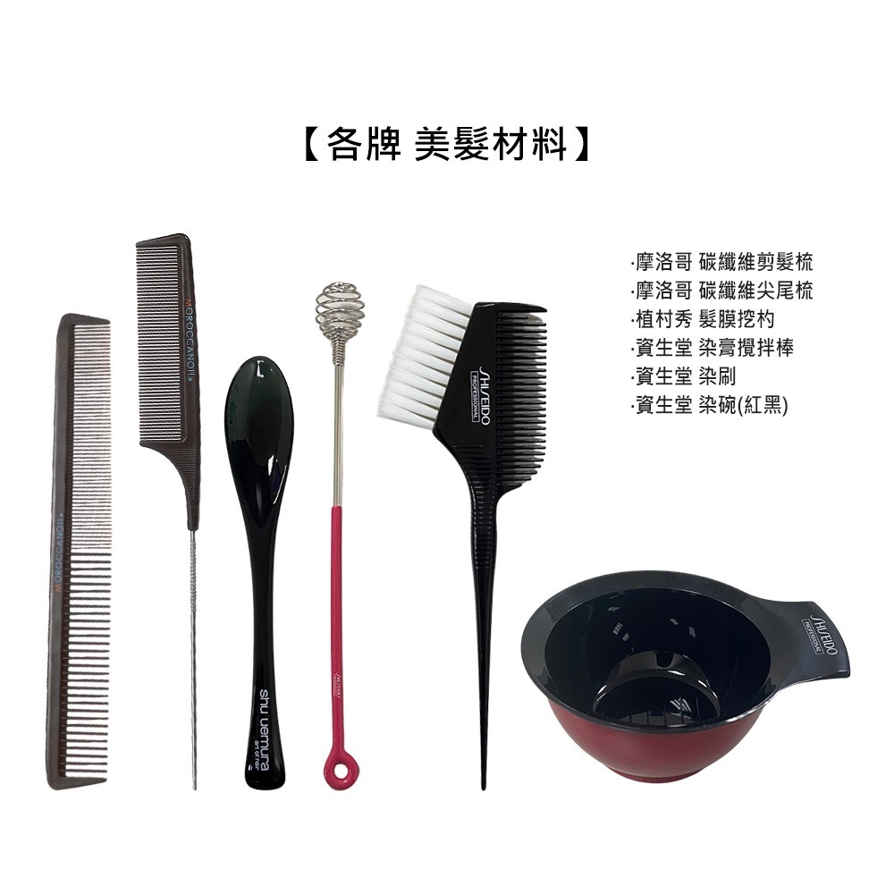 【魅惑堤緹🚀】Shiseido 資生堂 摩洛哥優油 施華蔻 染具 梳子 染碗 染髮刷 護髮梳 剪髮梳 美材 染髮-細節圖7